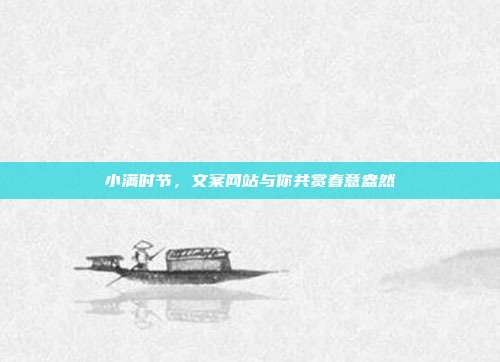 小满时节,文案网站与你共赏春意盎然