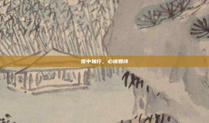 雪中独行,心境如诗