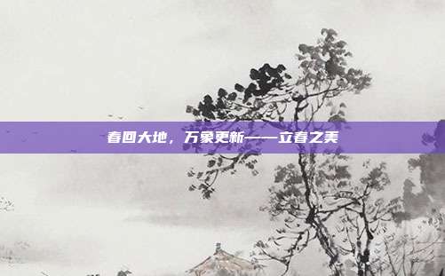 春回大地,万象更新——立春之美