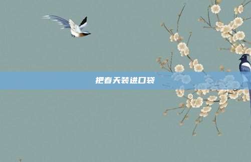 把春天装进口袋