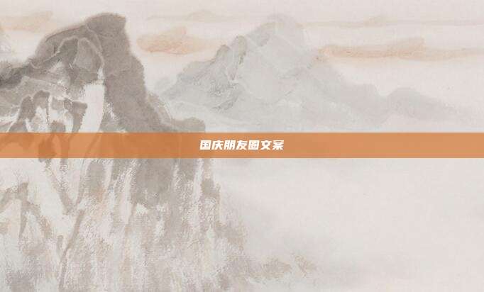 国庆朋友圈文案