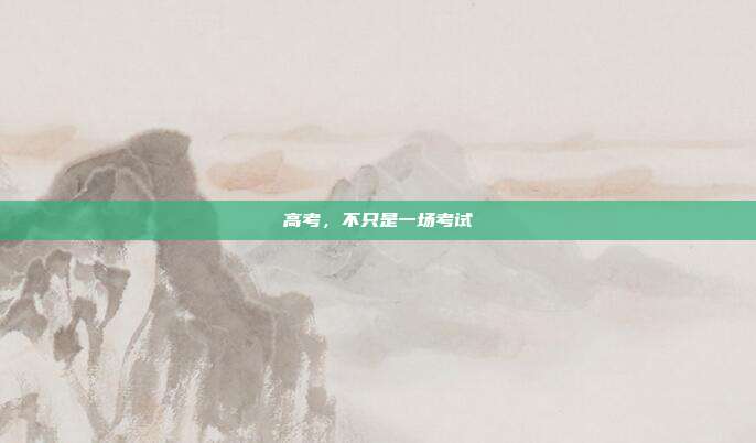 高考,不只是一场考试
