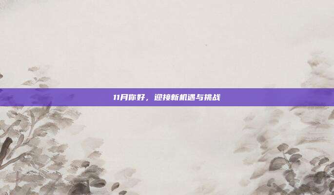 11月你好,迎接新机遇与挑战