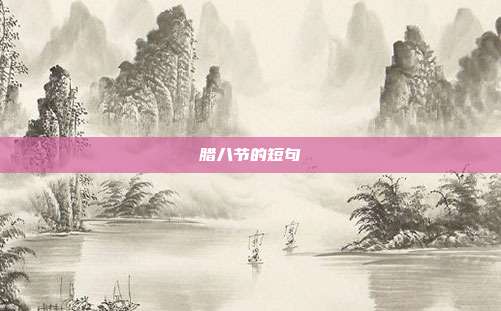 腊八节的短句