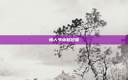 情人节幽默短信