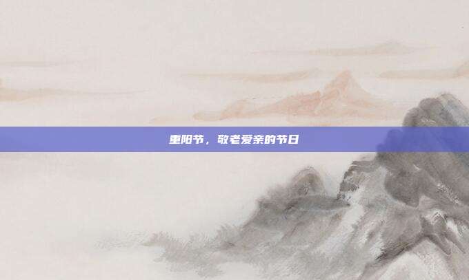 重阳节,敬老爱亲的节日