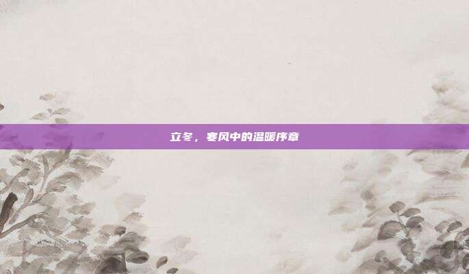立冬,寒风中的温暖序章
