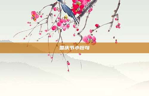 国庆节小短句