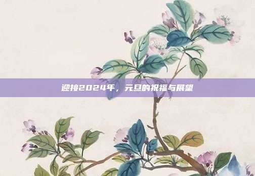 迎接2024年,元旦的祝福与展望