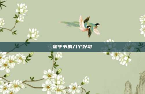 端午节的八个好句