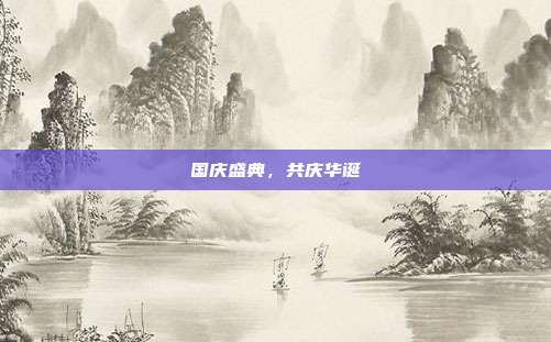 国庆盛典,共庆华诞