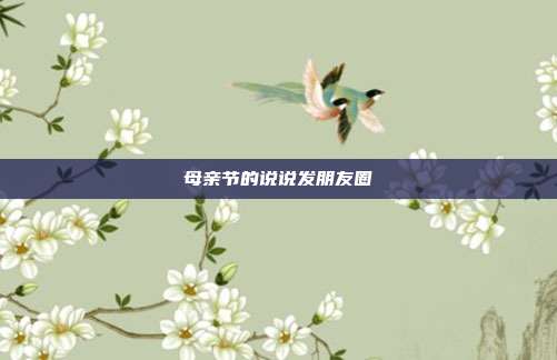 母亲节的说说发朋友圈