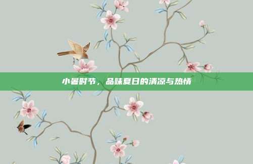 小暑时节,品味夏日的清凉与热情