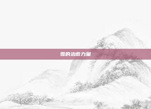 雪的治愈力量