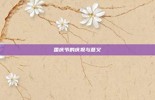 国庆节的庆祝与意义