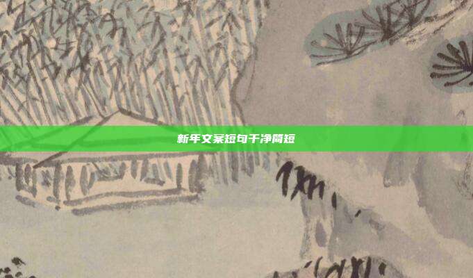 新年文案短句干净简短