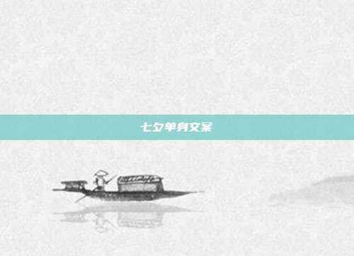 七夕单身文案