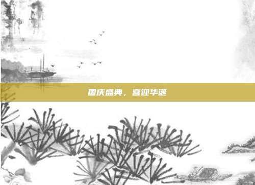 国庆盛典，喜迎华诞