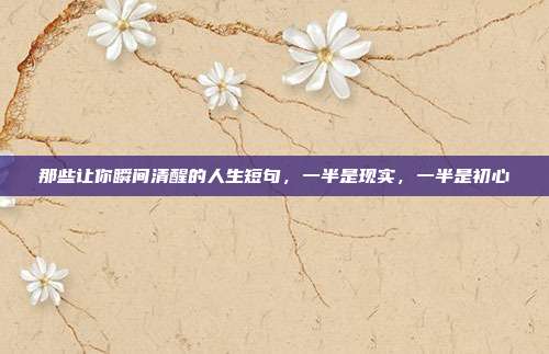 那些让你瞬间清醒的人生短句，一半是现实，一半是初心