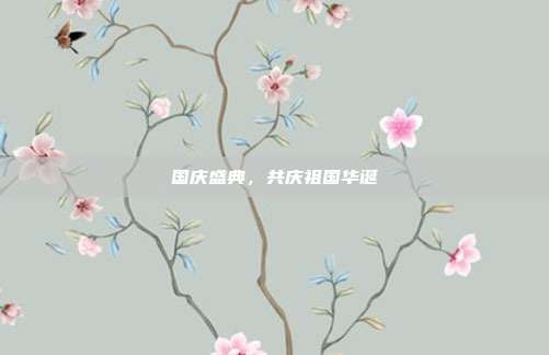 国庆盛典,共庆祖国华诞