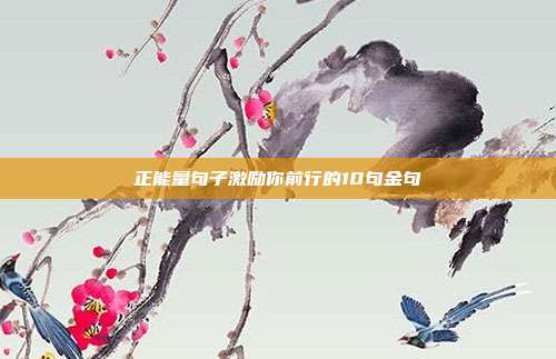 正能量句子激励你前行的10句金句