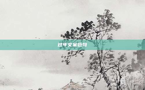 过年文案短句