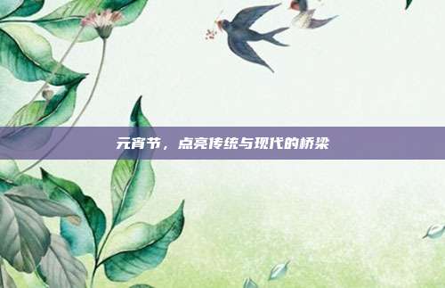 元宵节,点亮传统与现代的桥梁