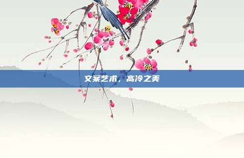 文案艺术,高冷之美
