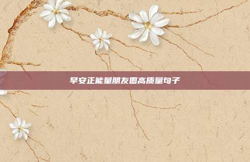 早安正能量朋友圈高质量句子
