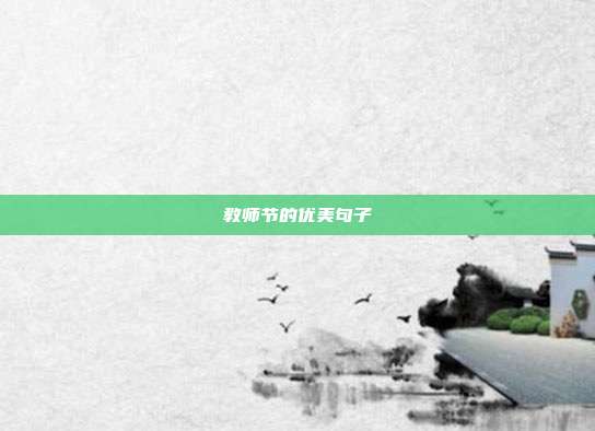 教师节的优美句子