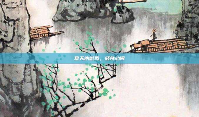 夏天的微风,轻拂心间