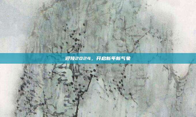 迎接2024，开启新年新气象