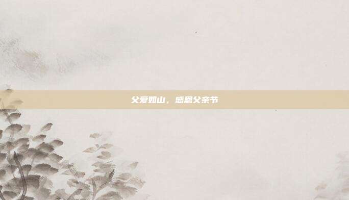 父爱如山，感恩父亲节