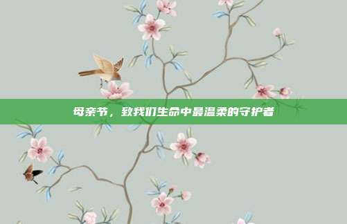 母亲节,致我们生命中最温柔的守护者