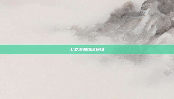 七夕浪漫情话短句