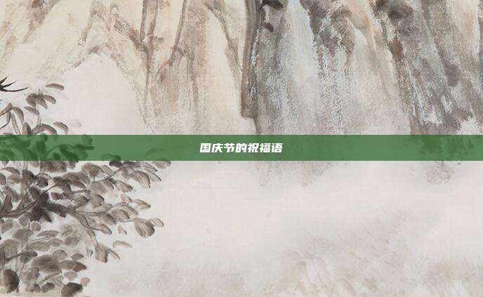 国庆节的祝福语