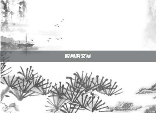 四月的文案