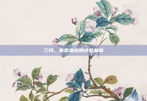 三月,春意盎然的诗意篇章
