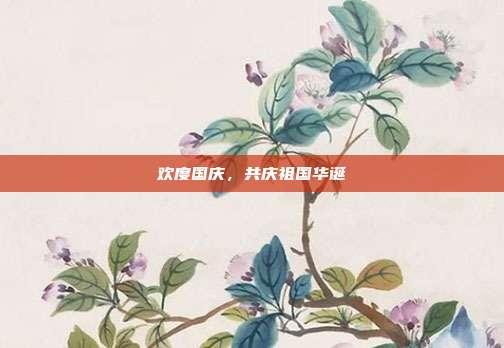 欢度国庆,共庆祖国华诞