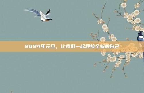 2024年元旦,让我们一起迎接全新的自己