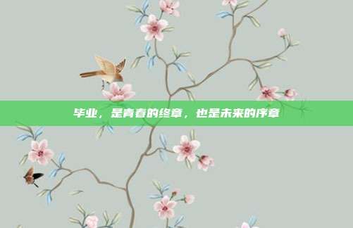 毕业,是青春的终章,也是未来的序章