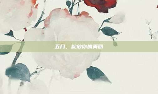 五月,绽放你的美丽
