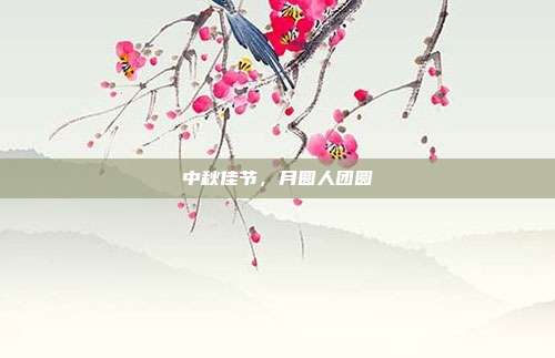 中秋佳节,月圆人团圆