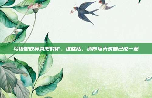 写给想放弃减肥的你，这些话，请你每天对自己说一遍