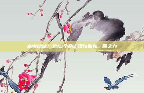 高考加油!这10个励志短句助你一臂之力