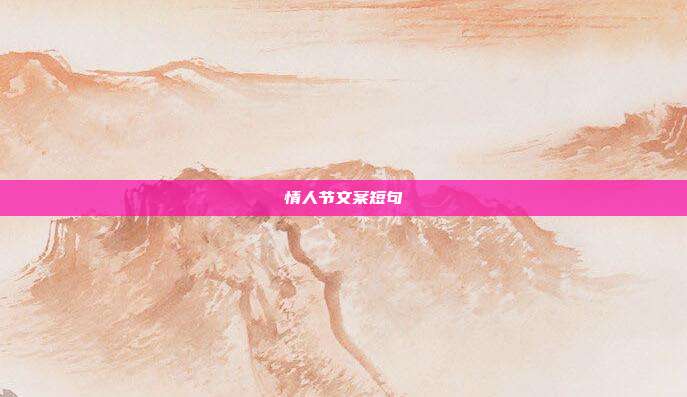 情人节文案短句