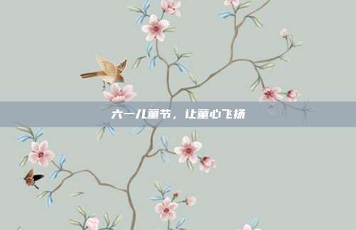六一儿童节,让童心飞扬