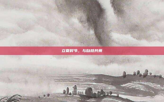 立夏时节,与自然共舞
