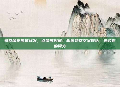 奶茶朋友圈这样发，点赞多到爆！附送奶茶文案网站，拯救你的词穷