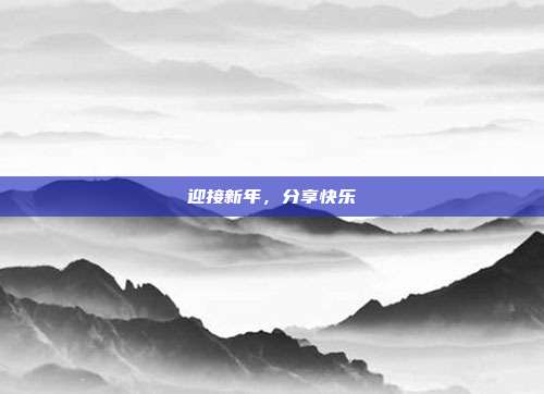 迎接新年,分享快乐
